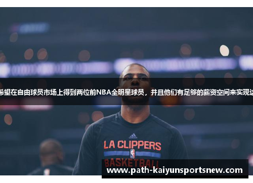 快船队希望在自由球员市场上得到两位前NBA全明星球员，并且他们有足够的薪资空间来实现这一目标