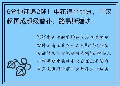 6分钟连追2球！申花追平比分，于汉超再成超级替补，路易斯建功