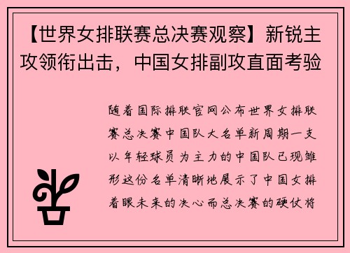 【世界女排联赛总决赛观察】新锐主攻领衔出击，中国女排副攻直面考验