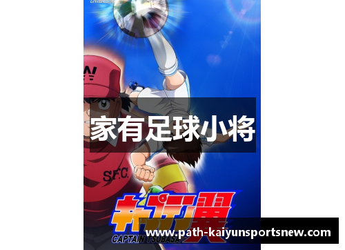 家有足球小将