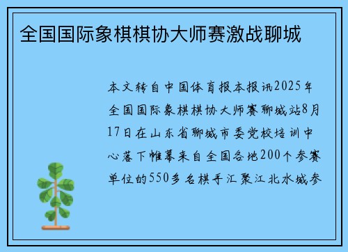 全国国际象棋棋协大师赛激战聊城