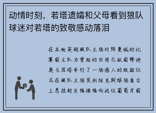 动情时刻，若塔遗孀和父母看到狼队球迷对若塔的致敬感动落泪