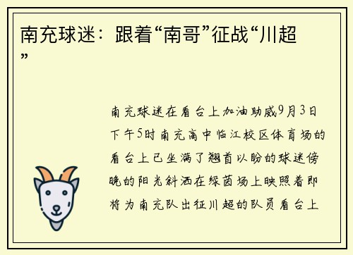 南充球迷：跟着“南哥”征战“川超”