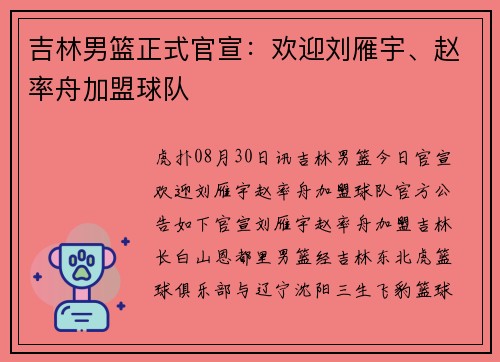 吉林男篮正式官宣：欢迎刘雁宇、赵率舟加盟球队