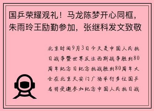 国乒荣耀观礼！马龙陈梦开心同框，朱雨玲王励勤参加，张继科发文致敬