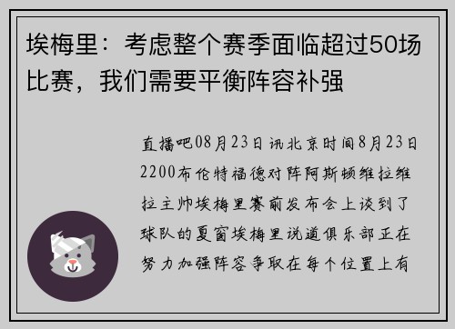 埃梅里：考虑整个赛季面临超过50场比赛，我们需要平衡阵容补强