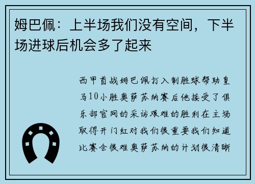 姆巴佩：上半场我们没有空间，下半场进球后机会多了起来
