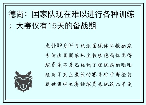 德尚：国家队现在难以进行各种训练；大赛仅有15天的备战期