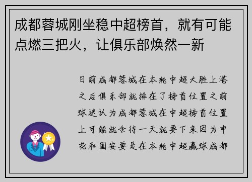 成都蓉城刚坐稳中超榜首，就有可能点燃三把火，让俱乐部焕然一新