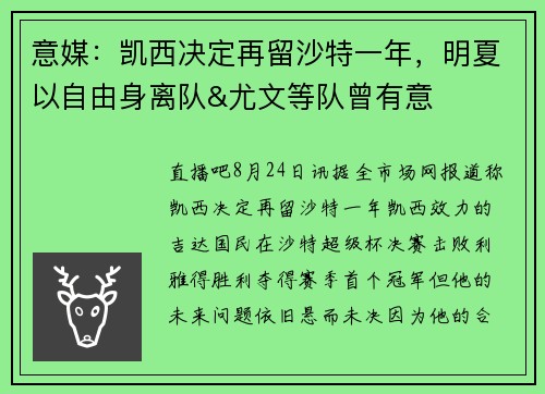 意媒：凯西决定再留沙特一年，明夏以自由身离队&尤文等队曾有意