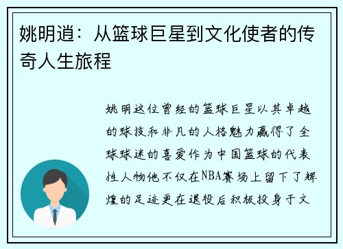 姚明逍：从篮球巨星到文化使者的传奇人生旅程