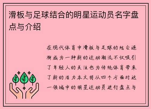 滑板与足球结合的明星运动员名字盘点与介绍