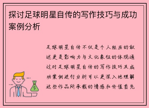 探讨足球明星自传的写作技巧与成功案例分析