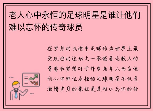 老人心中永恒的足球明星是谁让他们难以忘怀的传奇球员