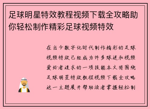 足球明星特效教程视频下载全攻略助你轻松制作精彩足球视频特效