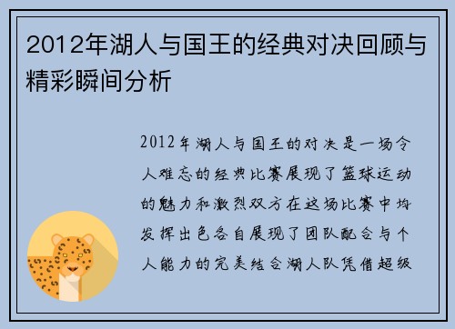 2012年湖人与国王的经典对决回顾与精彩瞬间分析